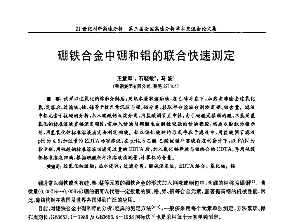硼铁合金中硼和铝的联合快速测定 - 第三届全国高速分析学术交流会