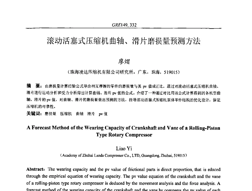 滚动活塞式压缩机曲轴、滑片磨损量预测方法 - 国家节能环保制冷设备工程技术研究中心2010年国际制冷技术交流会
