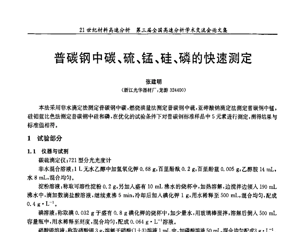普碳钢中碳、硫、锰、硅、磷的快速测定 - 第三届全国高速分析学术交流会