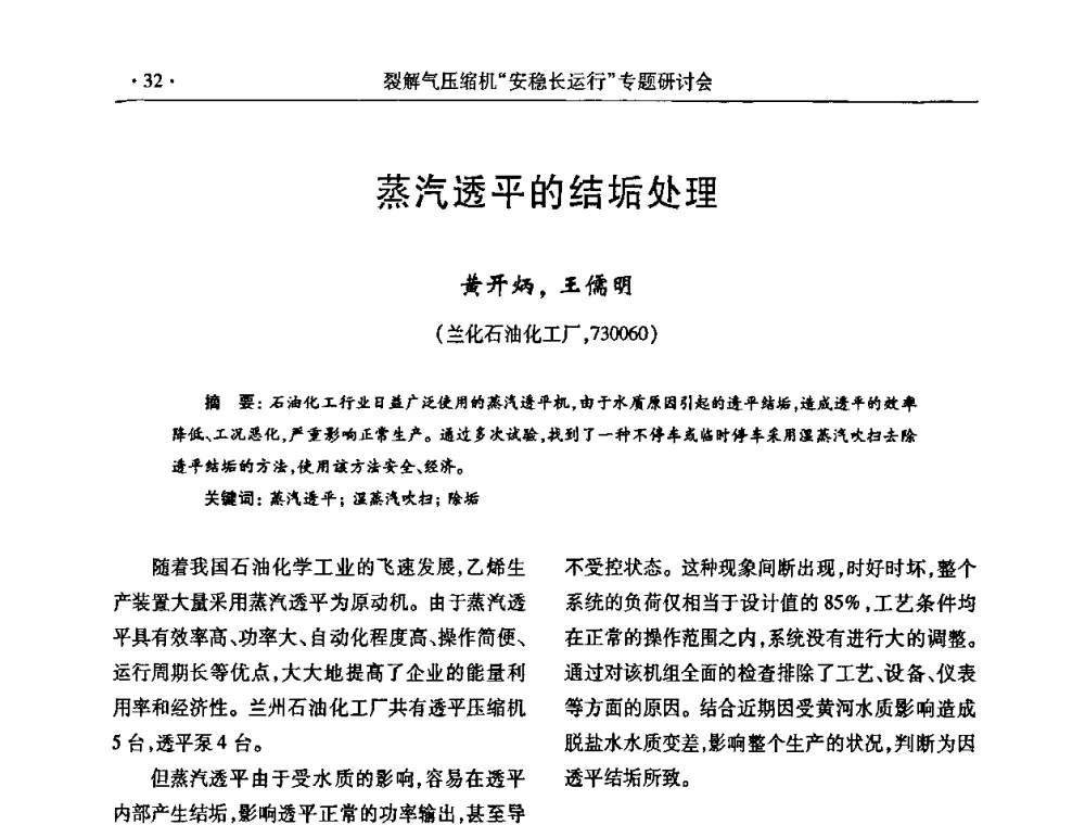 蒸汽透平的结垢处理 - 全国乙烯行业裂解气压缩机“安稳长”运行专题研讨会