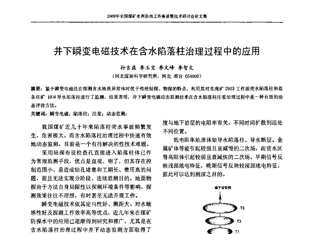 井下瞬变电磁技术在含水陷落柱治理过程中的应用 - 2009年全国煤矿水害防治技术研讨会