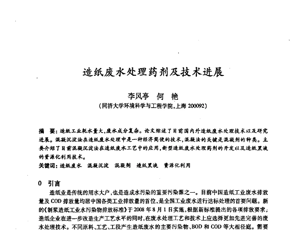 造纸废水处理药剂及技术进展 - 2008（第十六届）全国造纸化学品开发应用技术研讨会