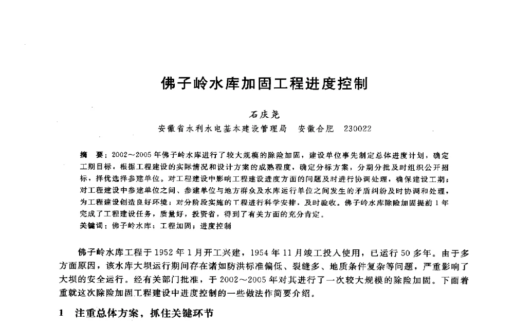 佛子岭水库加固工程进度控制 - 淮河研究会第五届学术研讨会
