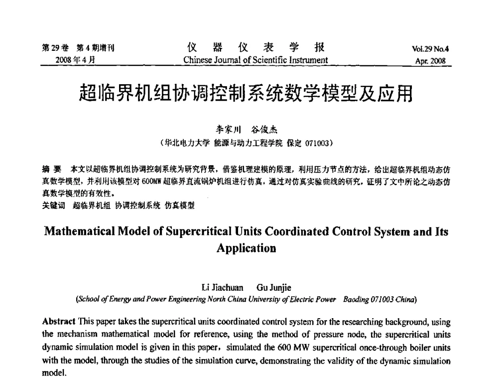 超临界机组协调控制系统数学模型及应用 - 第19届中国过程控制会议
