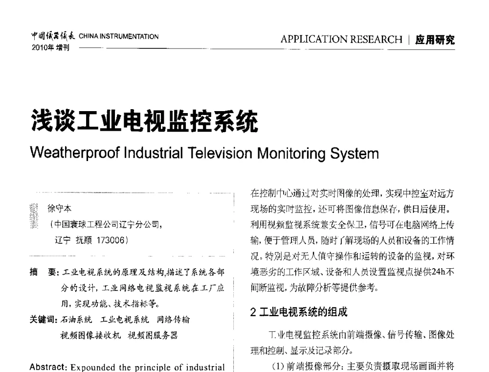 浅谈工业电视监控系统 - 中国仪器仪表学会东北过程自动化设计专业委员会第二十次年会暨2010年学术会议