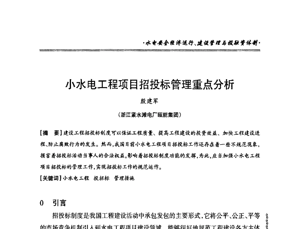 小水电工程项目招投标管理重点分析 - 2010年南方十三省(区、市)水电学会秘书长会议