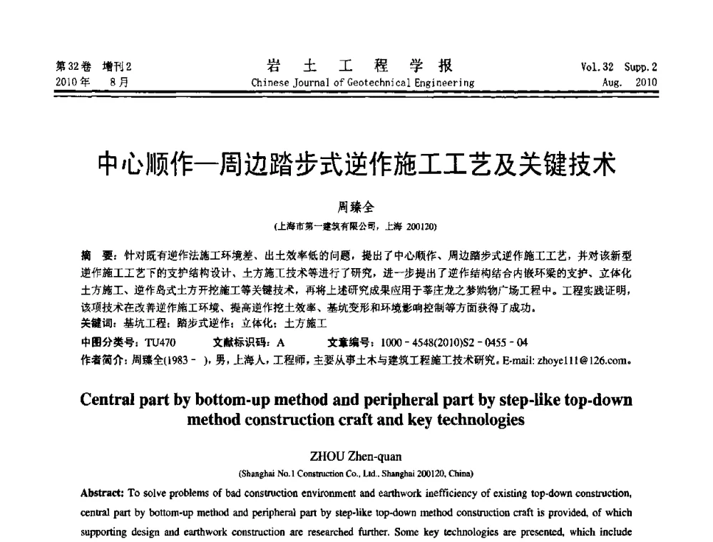 中心顺作—周边踏步式逆作施工工艺及关键技术 - 中国建筑学会地基基础分会2010学术年会