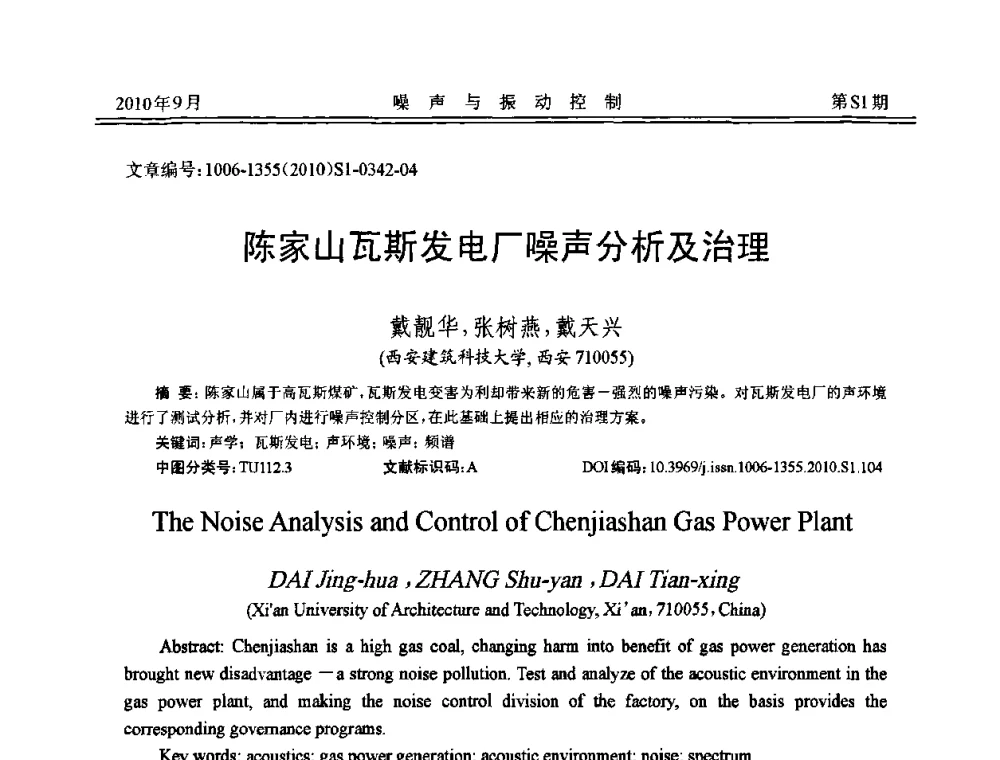 陈家山瓦斯发电厂噪声分析及治理 - 2010年全国声学设计与噪声振动控制工程暨配套装备学术会议