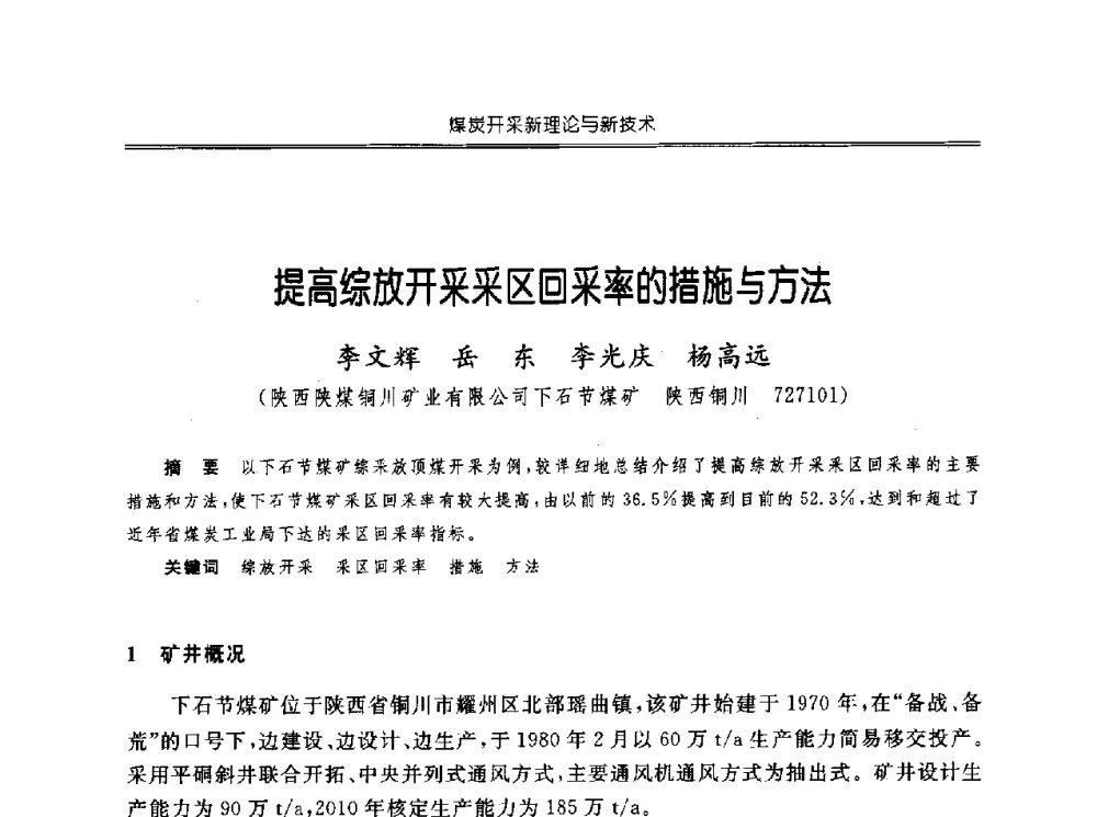 提高综放开采采区回采率的措施与方法 - 中国煤炭学会开采专业委员会2010年学术年会暨全国煤矿科学采矿新理论与新技术学术研讨会