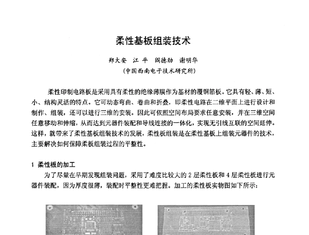 柔性基板组装技术 - 2009中国高端SMT学术会议