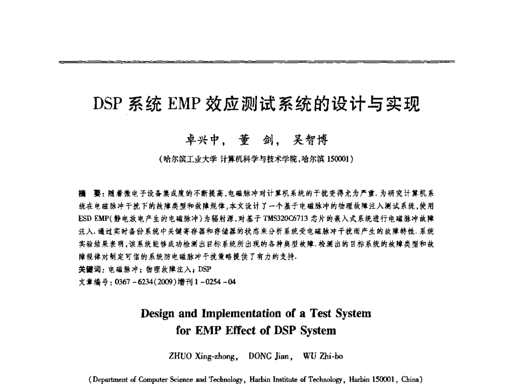 DSP系统EMP效应测试系统的设计与实现 - 第十三届全国容错计算学术会议