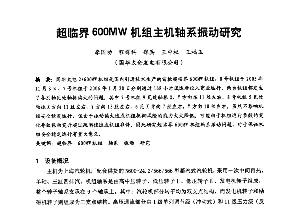 超临界600MW机组主机轴系振动研究 - 第二届全国火力发电厂汽轮机专业技术交流研讨会