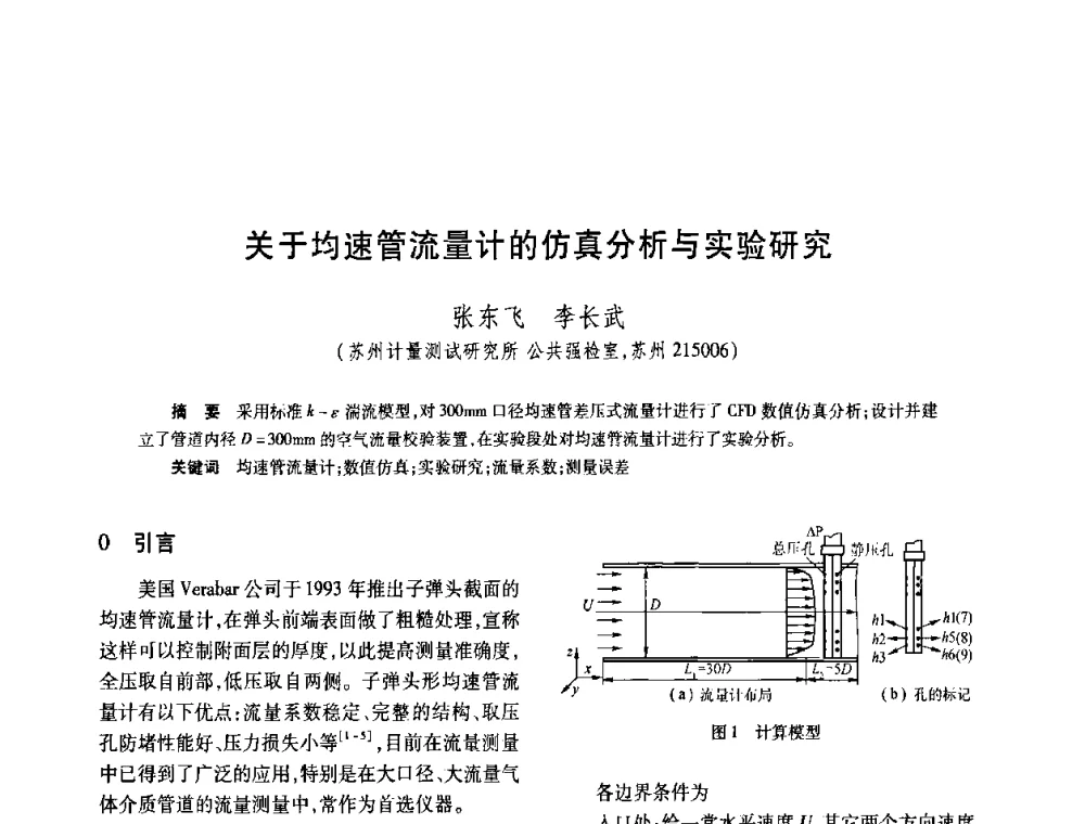 关于均速管流量计的仿真分析与实验研究 - 2008年全国流量计量学术交流会