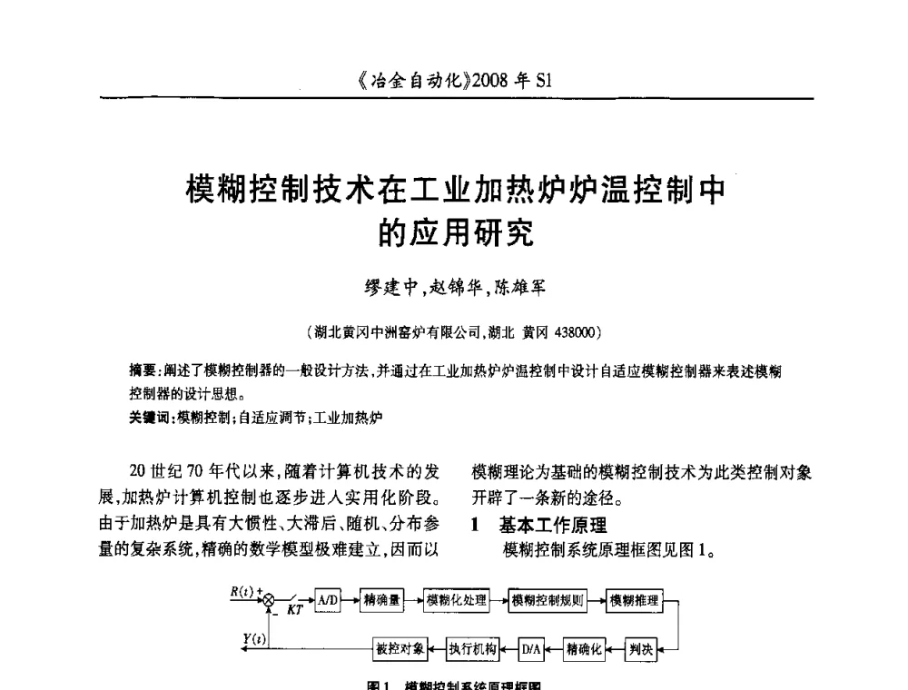 模糊控制技术在工业加热炉炉温控制中的应用研究 - 全国冶金自动化信息网2008年年会