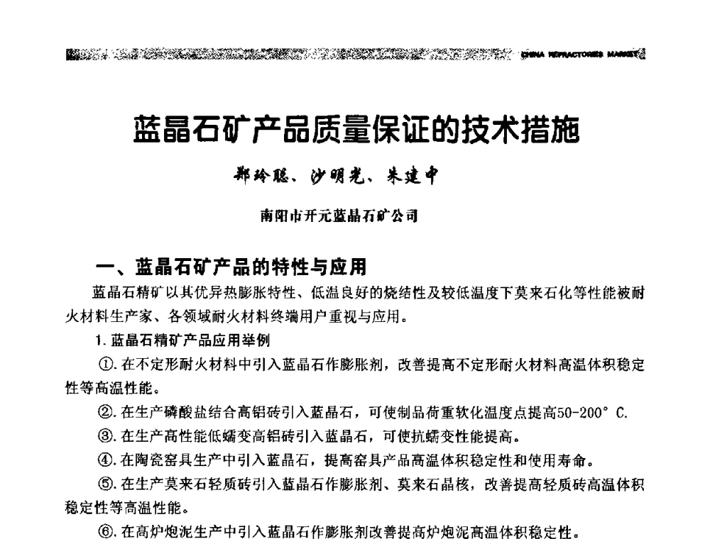 蓝晶石矿产品质量保证的技术措施 - 2009年第十二届全国耐火材料产品与技术交流会暨全国“三石”开发应用研讨会