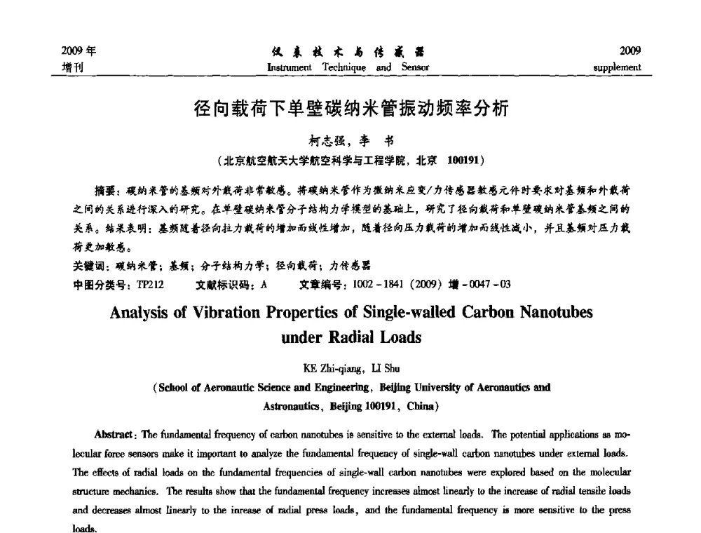 径向载荷下单壁碳纳米管振动频率分析 - 第11届全国敏感元件与传感器学术会议
