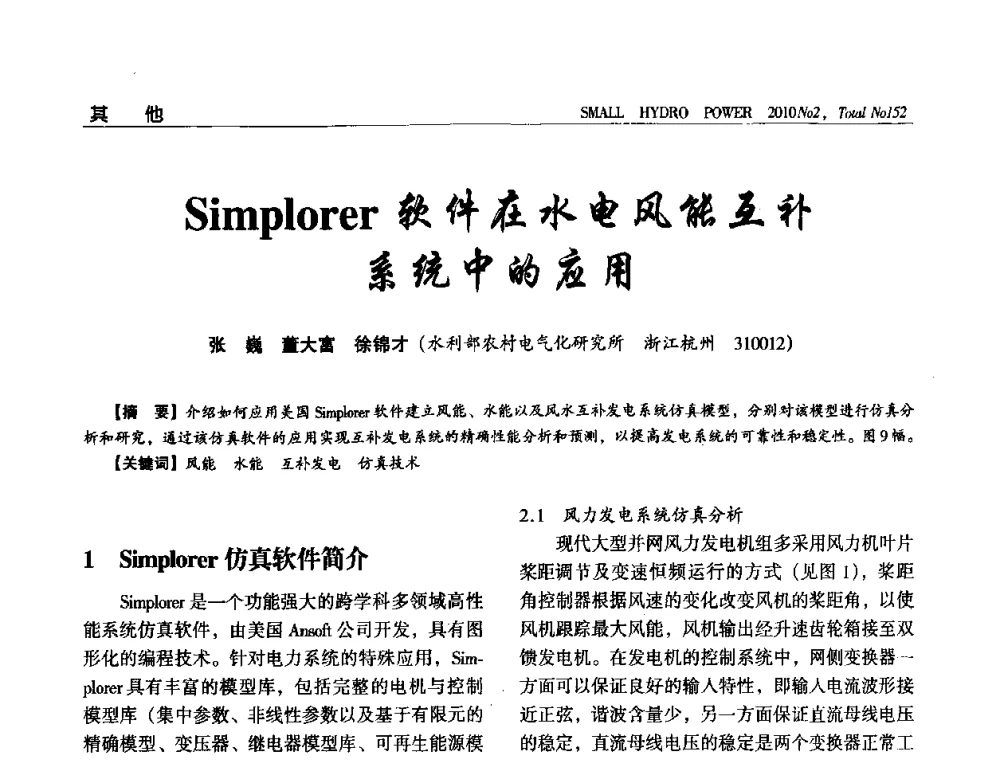 Simplorer软件在水电风能互补系统中的应用 - 第一届中国小水电论坛
