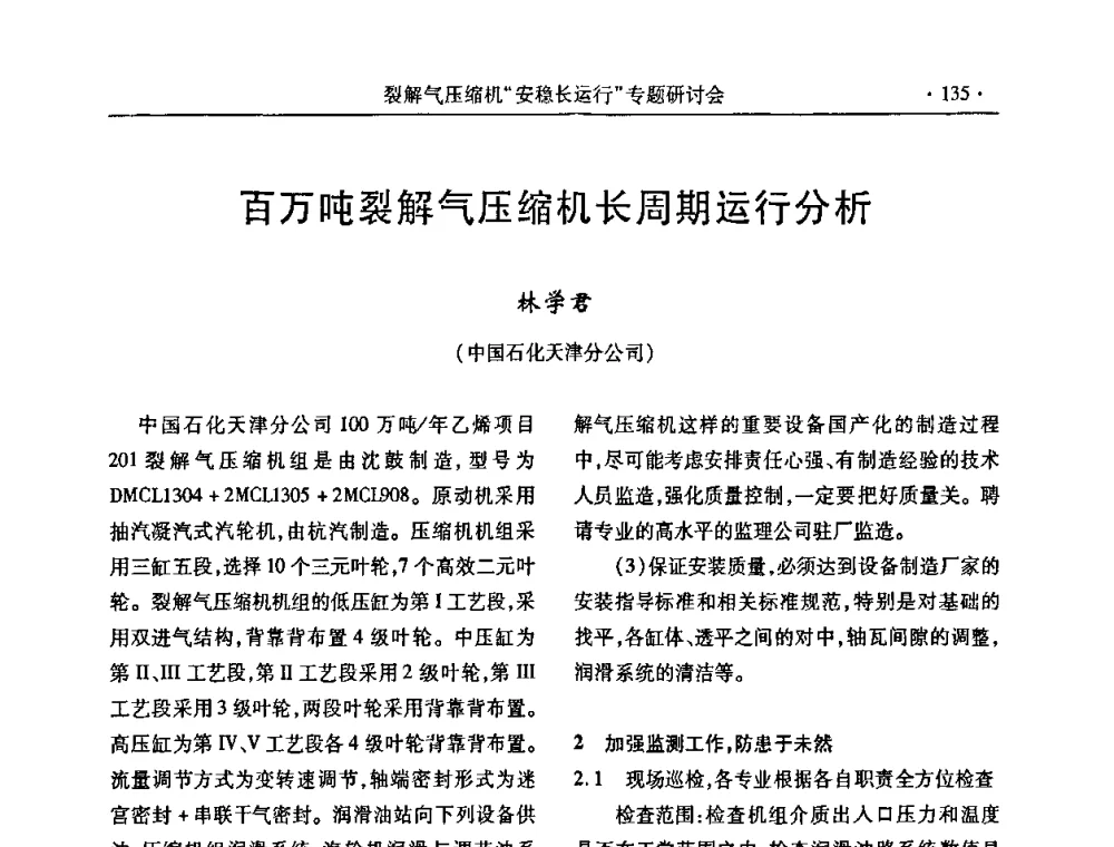 百万吨裂解气压缩机长周期运行分析 - 全国乙烯行业裂解气压缩机“安稳长”运行专题研讨会