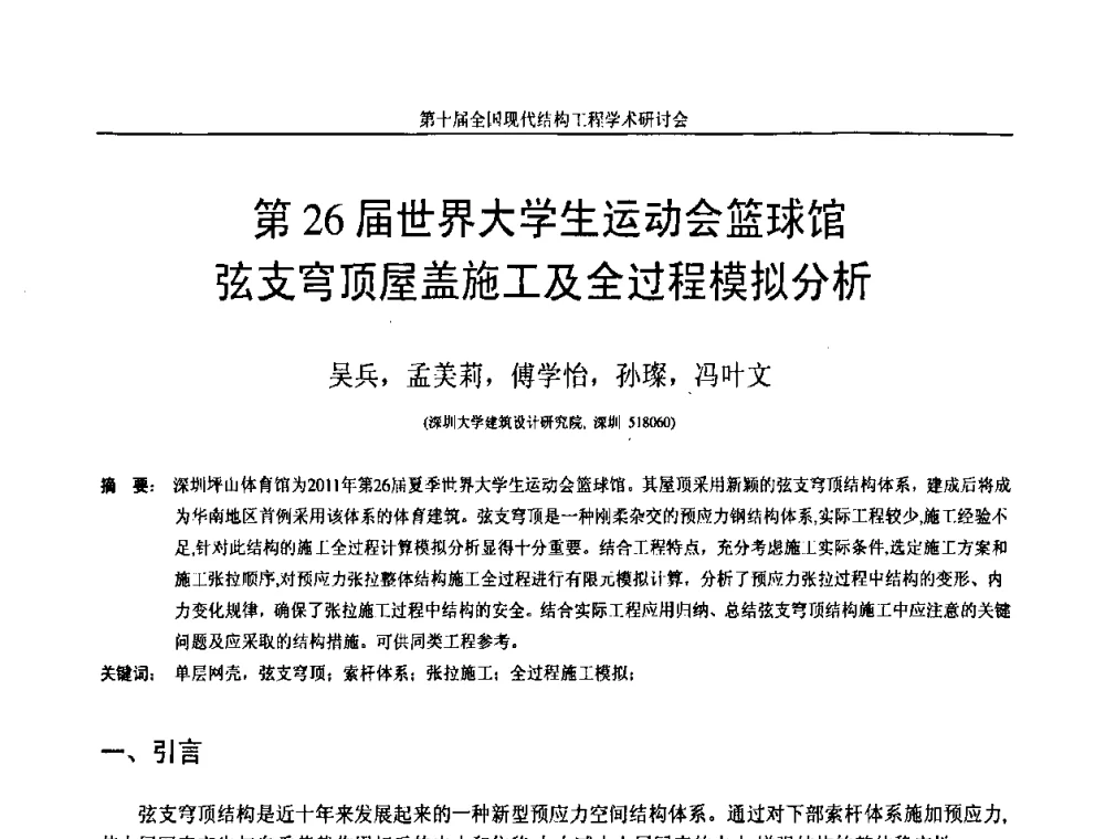 第26届世界大学生运动会篮球馆弦支穹顶屋盖施工及全过程模拟分析 - 第十届全国现代结构工程学术研讨会