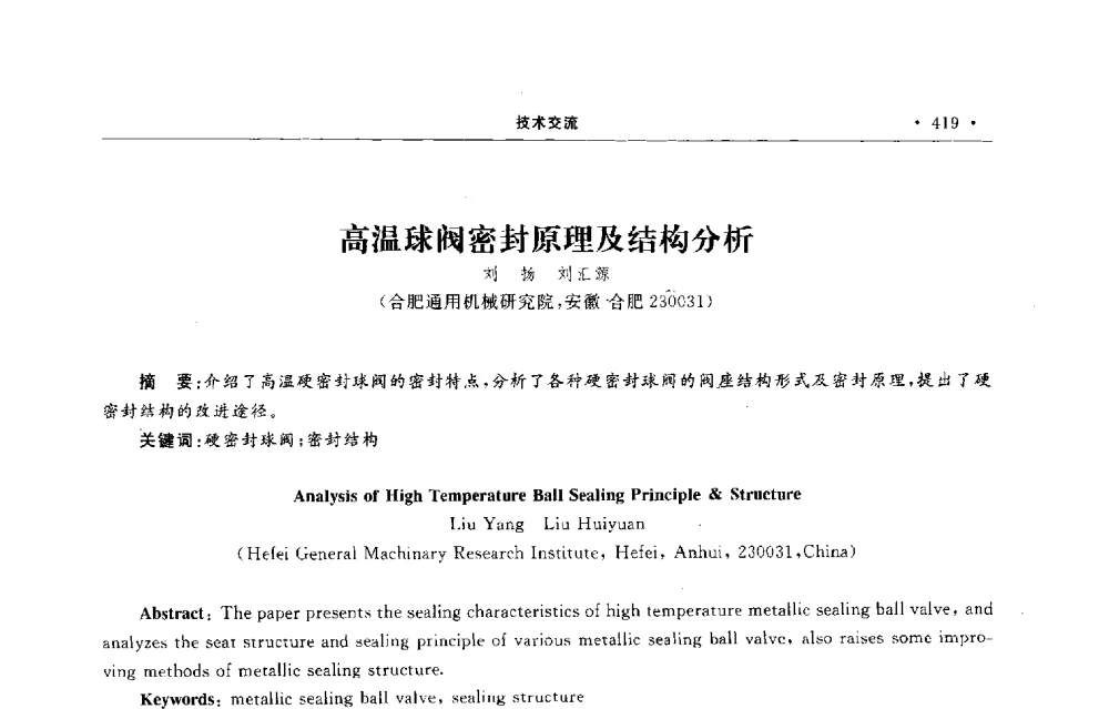 高温球阀密封原理及结构分析 - 第六届全国阀门与管道学术会议