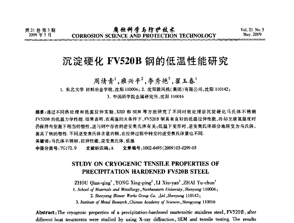 沉淀硬化FV520B钢的低温性能研究 - 2008年全国腐蚀电化学及测试方法学术交流会