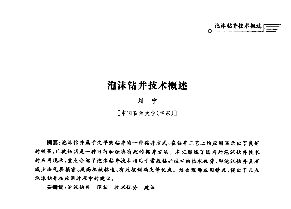 泡沫钻井技术概述 - 泡沫流体提高油气开采效率技术研讨会