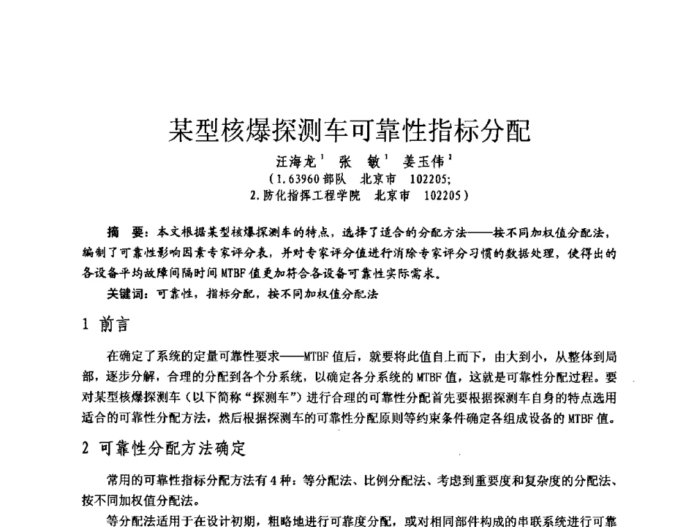 某型核爆探测车可靠性指标分配 - 全国第七届核监测学术研讨会