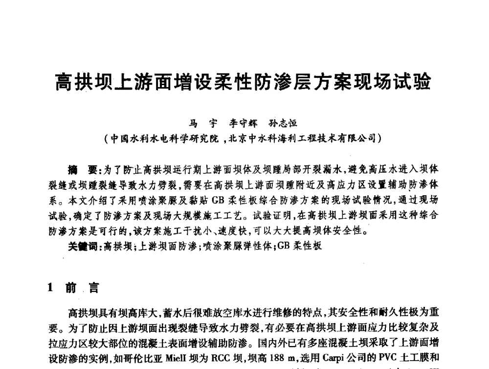 高拱坝上游面增设柔性防渗层方案现场试验 - 第十届全国水工混凝土建筑物修补与加固技术交流会