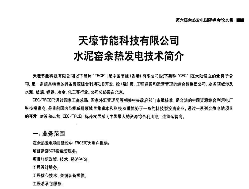 天壕节能科技有限公司水泥窑余热发电技术简介 - 2010国际水泥周——第六届余热发电国际峰会