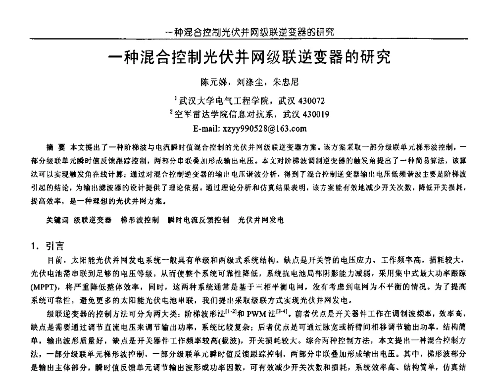 一种混合控制光伏并网级联逆变器的研究 - 中国电源学会第18届全国电源技术年会