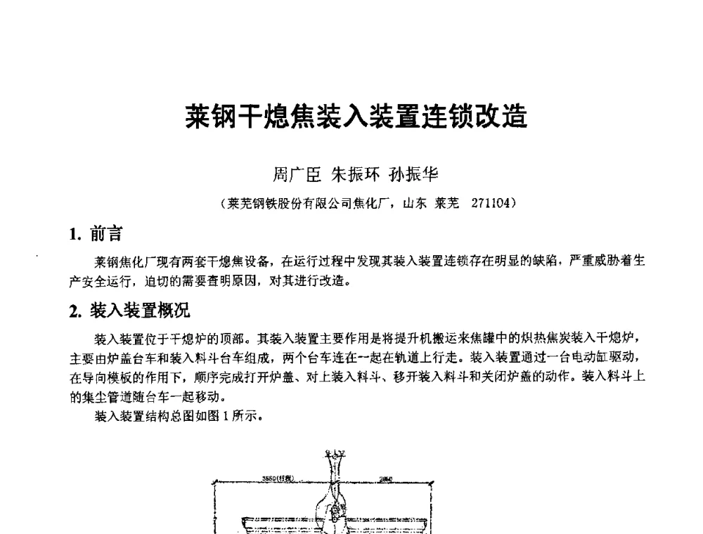 莱钢干熄焦装入装置连锁改造 - 2008年干熄焦经验技术交流研讨会