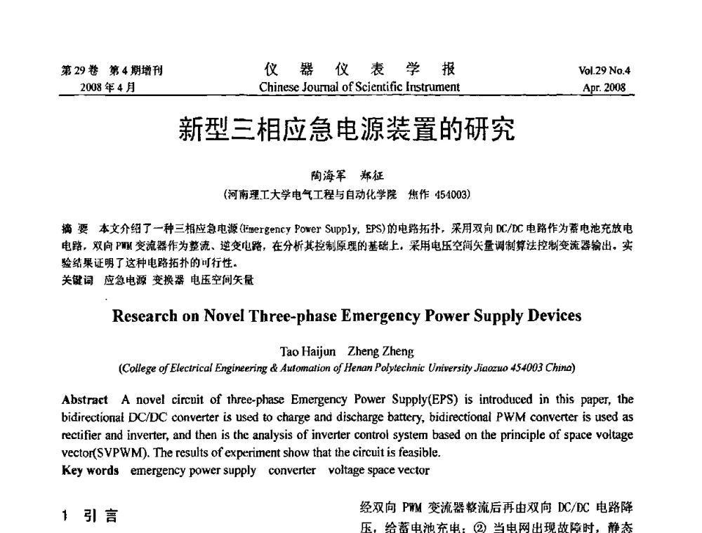 新型三相应急电源装置的研究 - 第19届中国过程控制会议