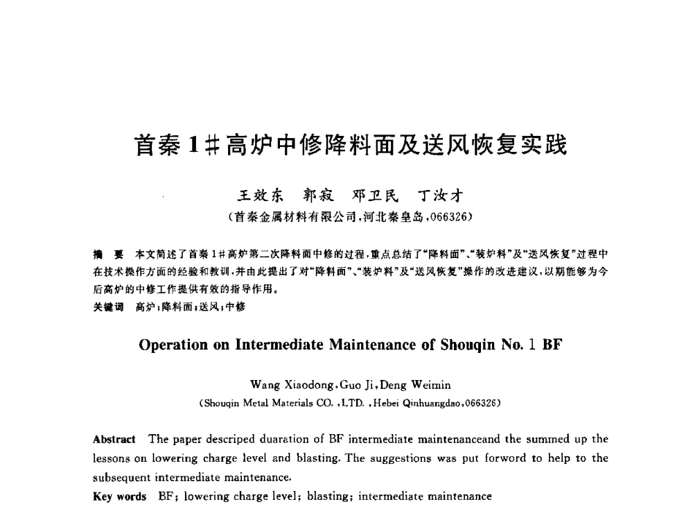 首秦1＃高炉中修降料面及送风恢复实践 - 2010年全国炼铁生产技术会议暨炼铁年会