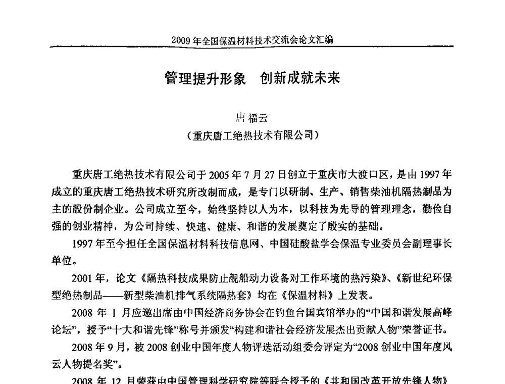 管理提升形象 创新成就未来 - 2009全国保温材料技术交流会