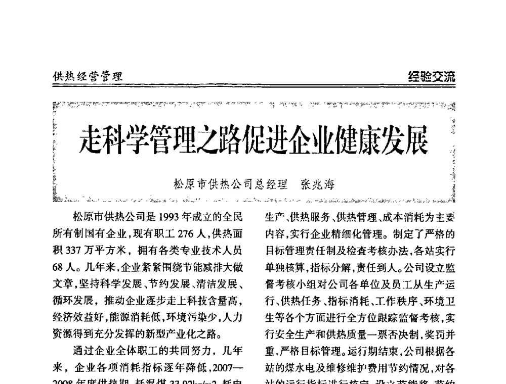 走科学管理之路促进企业健康发展 - 2008年全国供热企业节能减排暨热计量工作研讨会议