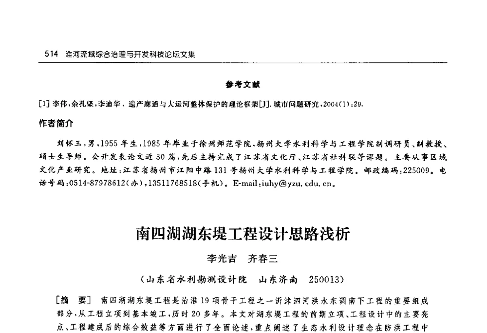 南四湖湖东堤工程设计思路浅析 - 淮河流域综合治理与开发科技论坛