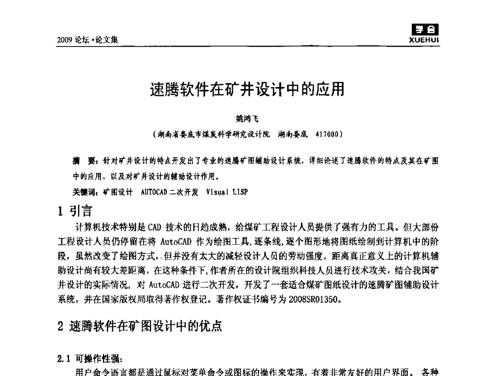 速腾软件在矿井设计中的应用 - 湖南煤炭科技高峰论坛