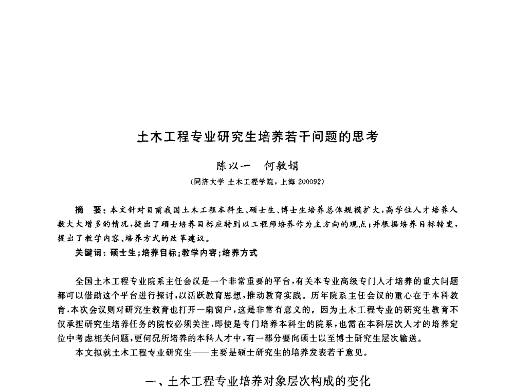 土木工程专业研究生培养若干问题的思考 - 第九届全国高校土木工程学院(系)院长(主任)工作研讨会