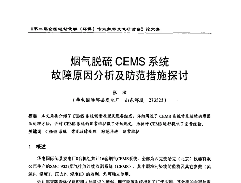 烟气脱硫CEMS系统故障原因分析及防范措施探讨 - 第二届全国电站化学(环保)专业技术交流研讨会