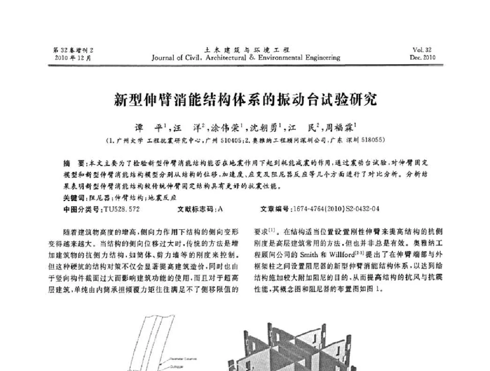 新型伸臂消能结构体系的振动台试验研究 - 第八届全国地震工程会议