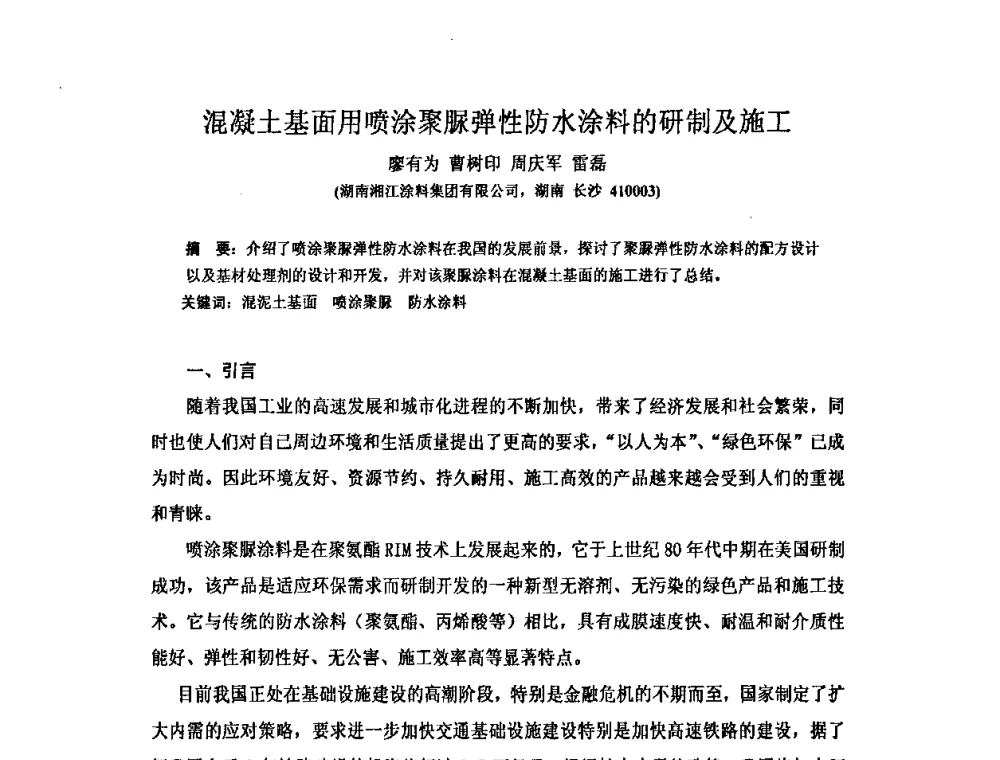 混凝土基面用喷涂聚脲弹性防水涂料的研制及施工 - 全国第十一次防水材料技术交流大会暨海峡两岸防水材料技术交流大会