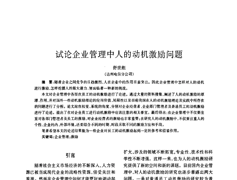 试论企业管理中人的动机激励问题 - 四川省通信学会2008年学术年会
