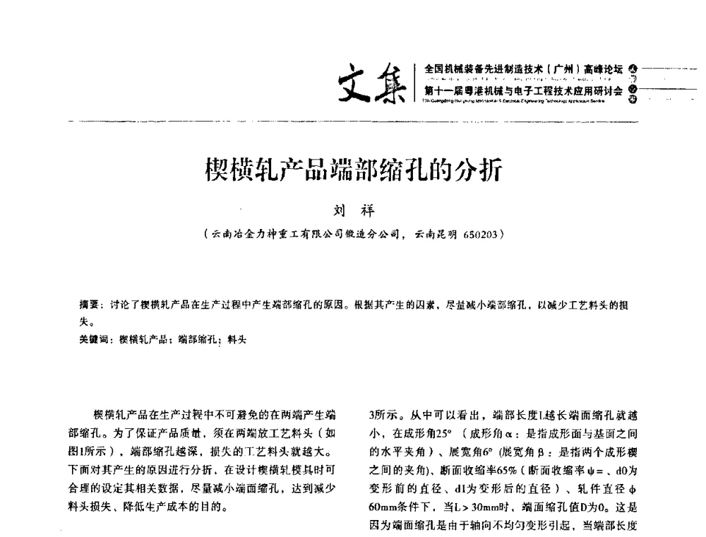 楔横轧产品端部缩孔的分折 - 2010全国机械装备先进制造技术(广州)高峰论坛暨第11届粤港机械电子工程技术与应用研讨会