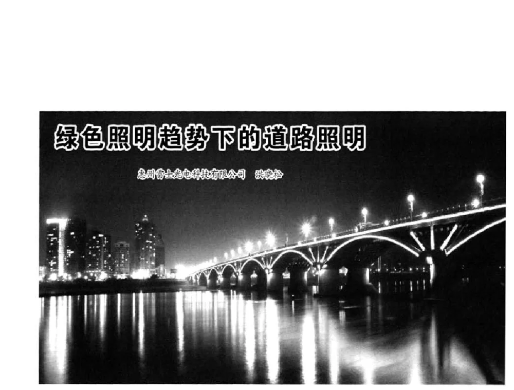 绿色照明趋势下的道路照明 - 2010中国道路照明论坛