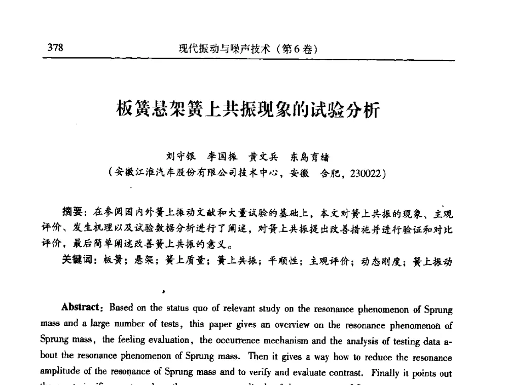 板簧悬架簧上共振现象的试验分析 - 第二十一届全国振动与噪声高技术及应用学术会议