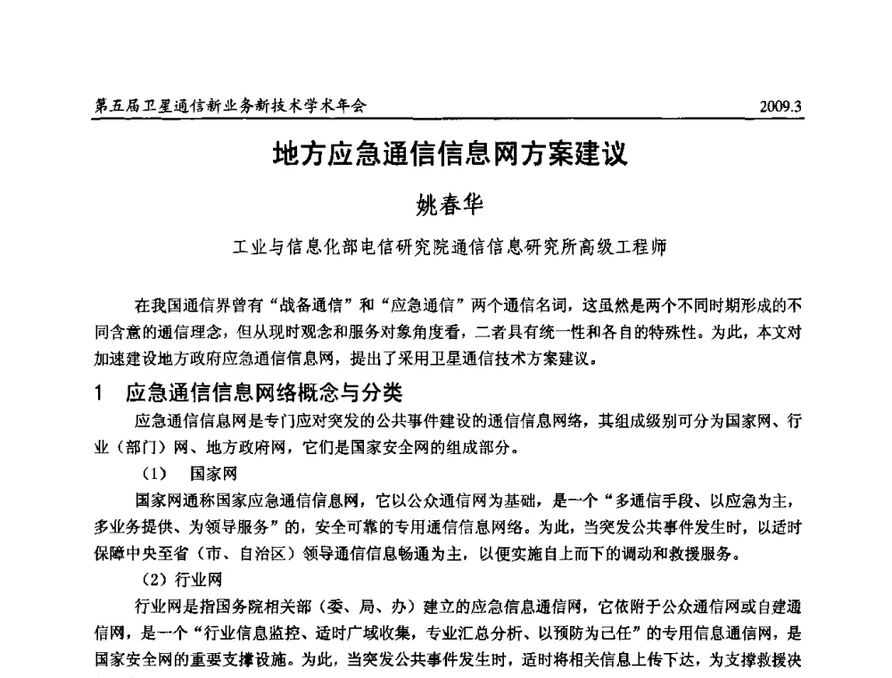 地方应急通信信息网方案建议 - 第五届卫星通信新业务新技术学术年会