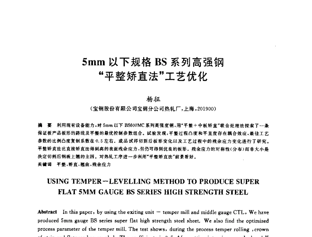 5mm以下规格BS系列高强钢“平整矫直法”工艺优化 - 2009年全国高品质热轧板带材控轧控冷与在线、离线热处理生产技术交流研讨会