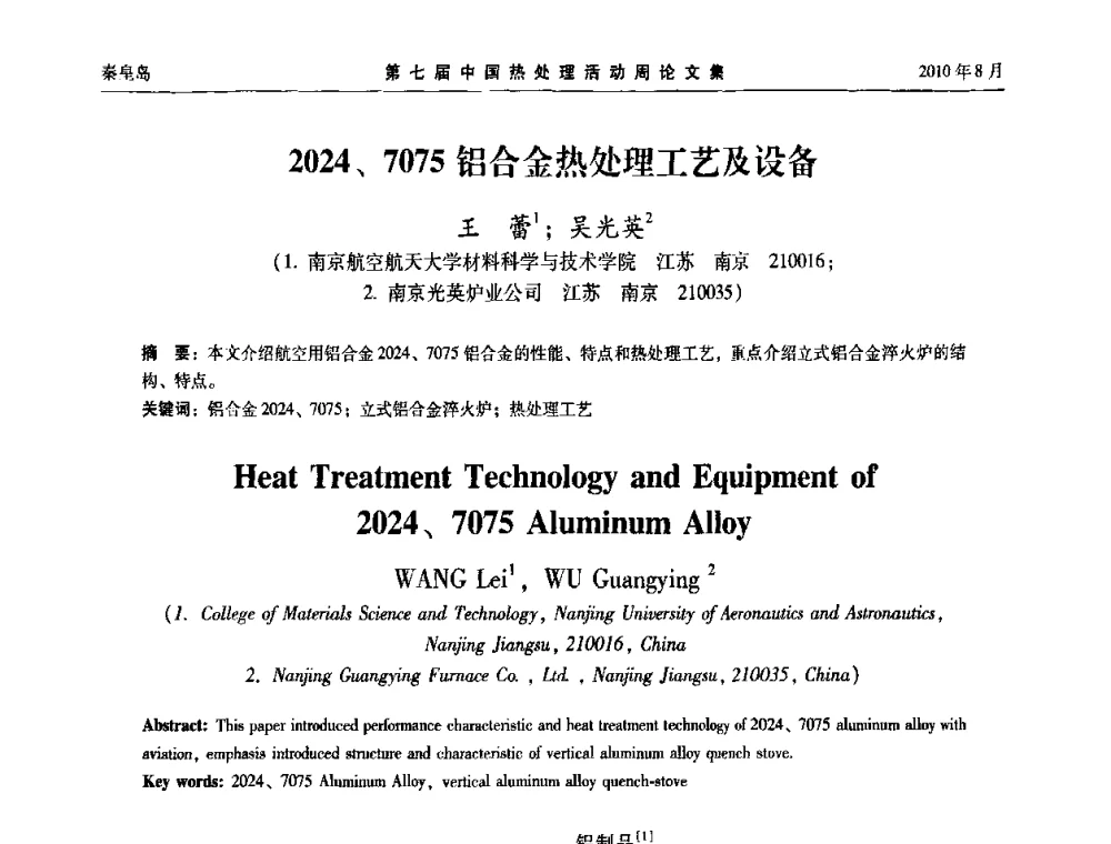 2024、7075铝合金热处理工艺及设备 - 第七届中国热处理活动周