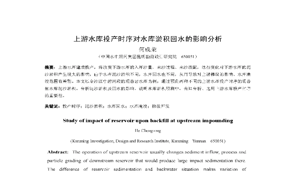 上游水库投产时序对水库淤积回水的影响分析 - 2009年云南电力技术论坛