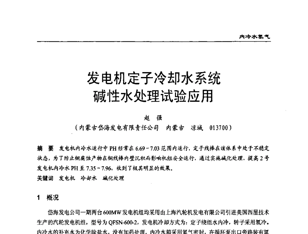 发电机定子冷却水系统碱性水处理试验应用 - 第二届全国电站化学(环保)专业技术交流研讨会